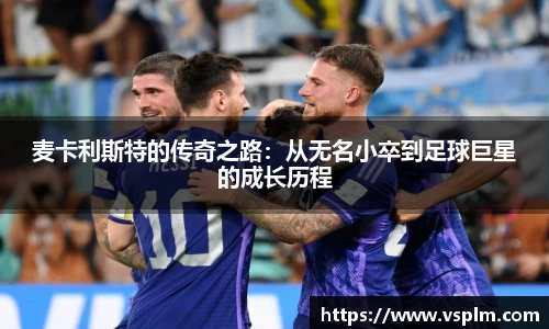 麦卡利斯特的传奇之路：从无名小卒到足球巨星的成长历程