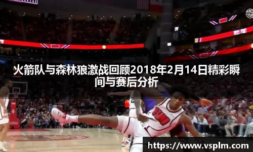 火箭队与森林狼激战回顾2018年2月14日精彩瞬间与赛后分析