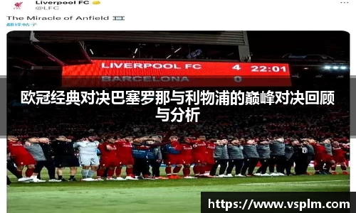 欧冠经典对决巴塞罗那与利物浦的巅峰对决回顾与分析
